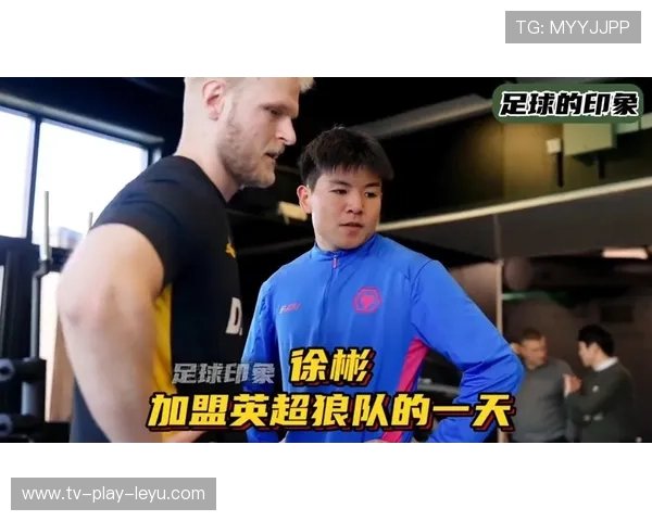 徐彬签约狼队，英超赛季一切蓄势待发